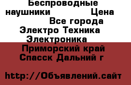 Беспроводные наушники AirBeats › Цена ­ 2 150 - Все города Электро-Техника » Электроника   . Приморский край,Спасск-Дальний г.